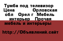 Тумба под телевизор › Цена ­ 1 300 - Орловская обл., Орел г. Мебель, интерьер » Прочая мебель и интерьеры   